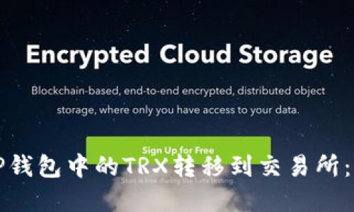 如何将TP钱包中的TRX转移到交易所：完整指南