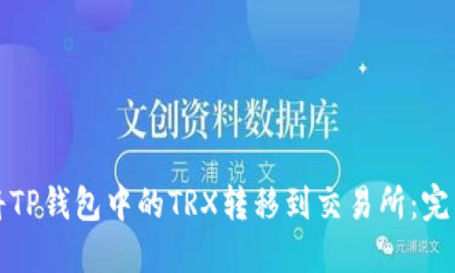 如何将TP钱包中的TRX转移到交易所：完整指南