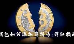 最新版本TP钱包如何添加薄