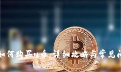 tp钱包如何购买u币：详细