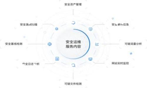   TP钱包如何设置无密交易：详尽指南 / 
 guanjianci TP钱包, 无密交易, 数字钱包, 加密货币 /guanjianci 

引言
随着区块链技术的不断发展，加密货币的使用逐渐普及。数字钱包作为存储和管理加密货币的工具，受到了越来越多用户的关注。在众多数字钱包中，TP钱包因其友好的用户界面和功能丰富性而受到广泛欢迎。其中，无密交易作为一种便捷的交易方式，吸引了许多用户的目光。本文将详细介绍TP钱包的无密交易设置方法及其相关事项。

什么是无密交易？
无密交易是指在区块链技术支持下，用户在进行交易时无需输入交易密码。相比传统的交易方式，无密交易能够减少因密码错误导致的交易失败，提升交易响应速度。同时，无密交易的设立在一定程度上也降低了用户在进行频繁小额交易时的操作成本。
虽然无密交易带来了便利，但用户在选择使用该功能时也应充分意识到安全风险。在设置无密交易时，需要合理规划安全策略，以确保资产的安全性和流动性。

TP钱包的特点与优势
TP钱包以其多样化的功能和用户友好的界面受到广泛好评。它允许用户管理多种资产，并提供安全可靠的存储服务。以下是TP钱包的一些主要特点和优势：
ul
  listrong多币种支持：/strongTP钱包支持各种主流的加密货币，用户可以轻松管理和交换其资产。/li
  listrong安全性高：/strongTP钱包采用多重加密和冷存储技术，保障用户资产安全。/li
  listrong操作简单：/strong用户界面设计清晰，方便用户进行各项操作。/li
  listrong无密交易：/strong内置无密交易功能，提升交易效率。/li
/ul

如何设置TP钱包的无密交易功能
为了顺利设置TP钱包的无密交易功能，用户可以按照以下步骤进行操作：
ol
  listrong下载安装TP钱包：/strong用户需要从官方渠道下载并安装最新版本的TP钱包应用程序。确保下载源可靠，以免受到钓鱼软件的侵害。/li
  listrong创建/导入钱包：/strong打开TP钱包应用，用户可以选择新建钱包或导入现有钱包。新建钱包时，需牢记助记词以保障后期恢复。/li
  listrong进入钱包设置：/strong在主界面中，用户找到并点击“设置”选项，进入个人设置页面。/li
  listrong找到无密交易选项：/strong在设置页面中，用户需寻找“无密交易”功能选项，点击进入。/li
  listrong进行设置：/strong按照提示，设置无密交易所需的参数。用户可以根据个人需求，选择开启或关闭此功能。/li
  listrong确认操作：/strong设置完成后，确认所有信息无误，再次确认无密交易是否开启。/li
  listrong测试无密交易：/strong通过小额交易进行测试，确保无密交易功能正常运作。/li
/ol

无密交易的优势与风险
无密交易虽然带来了极大的便利性，但用户也需要全面考虑其优劣：
ul
  listrong优势：/strong
    ul
      listrong提高效率：/strong用户无需频繁输入密码，大大简化交易流程，适合频繁小额交易。/li
      listrong增强流动性：/strong对于日常小额支付，无密交易能够快速响应，提升资金使用效率。/li
    /ul
  /li
  listrong风险：/strong
    ul
      listrong安全隐患：/strong无密交易可能导致用户在设备被盗或丢失的情况下，资产面临风险。/li
      listrong缺乏双重保证：/strong无密交易的交易方式在出现纠纷时，缺少密码等交易证据，为后续的维权埋下隐患。/li
    /ul
  /li
/ul

可能存在的问题
在设置和使用TP钱包无密交易过程中，用户可能会遇到一些问题，以下是五个常见问题及其详细解答：

问题1：无密交易安全吗？
无密交易的安全性问题是用户最为关心的。在开启无密交易功能前，用户应该明确此功能所带来的便利与风险。无密交易通过简化交易过程，加快用户体验，但安全性方面相对较低。用户在使用无密交易时，应考虑以下几方面：确保设备的安全性、使用强密码来保护钱包、定期备份助记词、以及监控交易记录。
即便如此，用户也可以通过设置安全交易限额来降低风险，例如每天无密交易的金额限制，这样在设备异常时能够减少潜在的损失。此外，当用户外出时，应谨慎使用公用Wi-Fi，以确保网络环境的安全。

问题2：如果我忘记了助记词，能否恢复我的钱包？
助记词是数字钱包中至关重要的一部分，起着恢复钱包和资产的重要功能。如果用户忘记助记词，将很难找回钱包。TP钱包会引导用户在创建钱包时妥善保存助记词，包括书写到物理纸张上并保管妥当，或保存在密码管理工具中。不过，作为补救措施，用户仍可尝试以下方式：
ul
  li使用保存的备份文件，部分钱包会提供钱包数据的导出功能，可以通过其他途径恢复。/li
  li联系TP钱包的客服，寻求官方支持和修复途径，但未必能有好的结果。/li
/ul
因此，更加推荐的是用户在创建钱包之时就留意记住助记词，并进行多重备份，以防今后遗失带来的烦恼。

问题3：开启无密交易后能否随时关闭？
是的，TP钱包为用户提供灵活的无密交易设置功能。用户在设置无密交易后，随时都可以访问钱包设置将其关闭。以下是关闭无密交易的一般步骤：
ol
  li打开TP钱包，进入设置页面。/li
  li找到无密交易的选项，点击进入。/li
  li直接选择关闭功能，然后确认。 /li
  li确保在下次交易时输入所需的密码以完成交易。/li
/ol
关闭无密交易后，用户在进行每笔交易时都需要输入密码，增加了安全性。用户可以根据个人需求，灵活调整该设置。

问题4：无密交易功能会影响交易的确认速度吗？
无密交易的实施主要是为了提高交易效率，通常不会直接影响交易的确认速度。交易确认速度主要受到区块链网络拥堵情况、矿工费设置等因素的影响。然而，无密交易可以避免由于用户输入错误导致的交易延迟。用户在使用无密交易时，应保持网络环境的稳定和流畅，确保每次交易的及时确认。
对于急需交易的用户来说，无密交易可以使他们减少等待时间，在某种程度上也是一种优势。但在交易时，依然要注意设置合理的矿工费，以提高交易的确认概率。

问题5：无密交易会影响我的资产隐私吗？
无密交易本质上并不会影响用户资产的隐私，因为区块链的加密特性确保了交易信息的隐私性。但无密交易的便捷也会使某些用户在进行小额交易时相对较频繁，如果其他人获得用户设备，将可能轻易地进行小额交易并影响用户的隐私。因此，用户在开启无密交易功能时，仍应妥善保管设备，防止他人使用。
另外，用户在进行无密交易时，也需谨慎选择交易对象，以防上当受骗。总之，要在便利性和隐私保护之间找到合适的平衡点。

结束语
TP钱包的无密交易功能为用户提供了一种便捷的加密货币交易方式，提升了操作效率。虽然无密交易在便利性上具有明显优势，但用户在使用时也应充分考虑安全风险。通过合理设置和使用，用户可以利用好TP钱包的无密交易功能，同时保护自己的资产安全。
