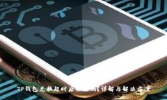 TP钱包兑换超时后会退吗？