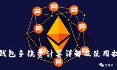 TP钱包手续费计算详解及使