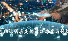 TP钱包助记词丢失的解决方
