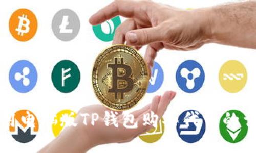 如何使用电脑版TP钱包购买代币的详细指南