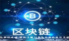 TP钱包提现攻略：轻松了解