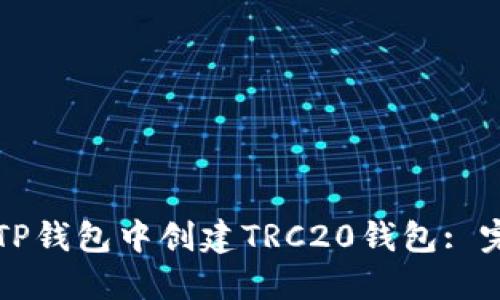 如何在TP钱包中创建TRC20钱包: 完整指南