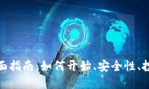 加密货币用户的全面指南：如何开始、安全性、投资策略与未来趋势