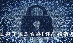 TP钱包快过期了该怎么办？