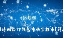 如何快速删除TP钱包中的空