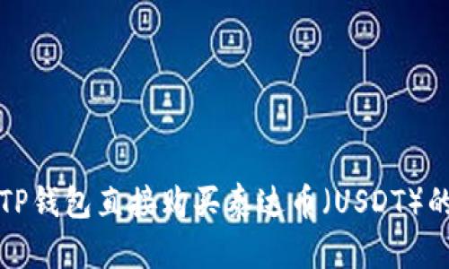 如何通过TP钱包直接购买泰达币（USDT）的详细指南