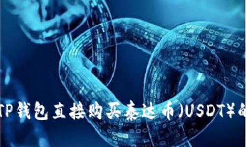 如何通过TP钱包直接购买泰达币（USDT）的详细指南
