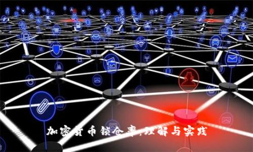 加密货币锁仓率：理解与实践