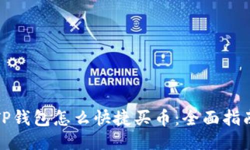 TP钱包怎么快捷买币：全面指南