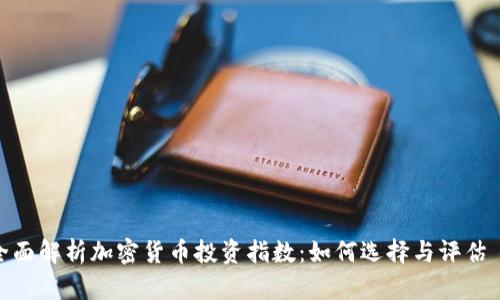 全面解析加密货币投资指数：如何选择与评估  