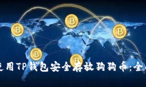 如何使用TP钱包安全存放狗狗币：全面指南