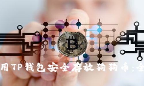 如何使用TP钱包安全存放狗狗币：全面指南