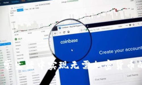  如何在日常生活中实现无需加密货币的购物方式