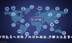  TP钱包导入新账户的详细