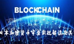 2023年日本加密货币审查新