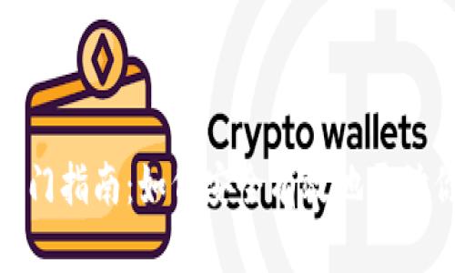 投资加密货币的入门指南：如何安全有效地开始你的加密投资之旅