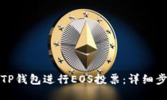 如何利用TP钱包进行EOS投票