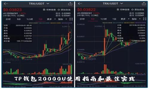TP钱包20000U使用指南和最佳实践