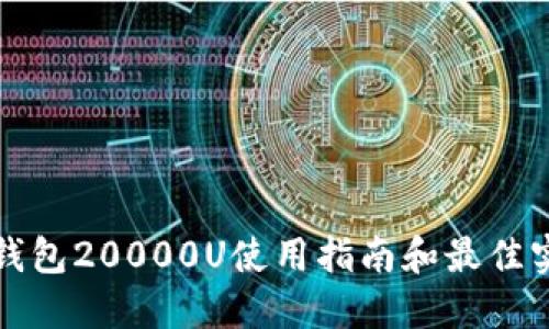 TP钱包20000U使用指南和最佳实践
