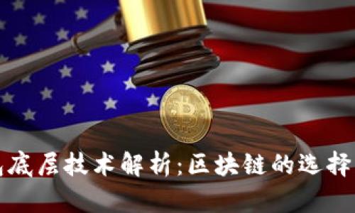 TP钱包底层技术解析：区块链的选择与创新