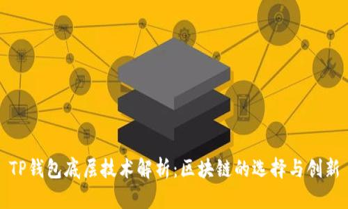 TP钱包底层技术解析：区块链的选择与创新