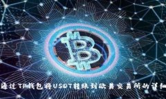 如何通过TP钱包将USDT转账