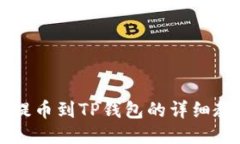 HT提币到TP钱包的详细教程