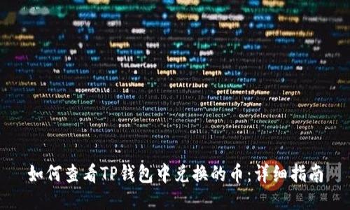 如何查看TP钱包中兑换的币：详细指南