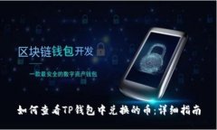如何查看TP钱包中兑换的币