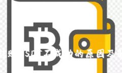 TP钱包转账USDT不成功的原