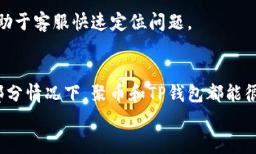   如何将聚币上的资金转移到TP钱包？ / 
 guanjianci 聚币, TP钱包, 加密货币, 转账 /guanjianci 

引言
随着数字货币的流行，越来越多的人选择使用不同的交易所和钱包来管理他们的资产。聚币（Jubi）作为一个知名的数字货币交易平台，提供了多种加密货币的交易服务。而TP钱包则是一款功能强大的数字货币钱包应用，用户可以通过它安全地存储和管理他们的加密资产。有些用户可能希望将他们在聚币上的资金转移到TP钱包中，本文将详细介绍如何完成这个过程。

一、聚币简介
聚币（Jubi）成立于2013年，是中国较早的一批数字货币交易平台之一。它提供多种加密货币的交易支持，并且有着较高的安全性和用户体验。用户可以在聚币上进行数字资产的买卖、交易和管理。
聚币支持的交易对包括比特币（BTC）、以太坊（ETH）等主流数字货币。此外，聚币还允许用户进行法币交易，提升了用户的交易灵活性。作为一名聚币用户，您可能会积累一些数字资产，并希望将它们转移到更安全、方便的TP钱包中。

二、TP钱包简介
TP钱包是一款多链数字货币钱包，支持多种主流的区块链网络，并提供了高安全性与便捷的用户体验。TP钱包不仅支持用户管理其加密货币资产，还能够进行去中心化交易、NFT管理等功能。
TP钱包具有良好的界面设计，适合各种水平的用户。通过TP钱包，用户可以安全地存储其加密资产，同时随时随地访问和管理这些资产，非常适合频繁进行交易的用户。

三、从聚币到TP钱包的转账步骤
将资金从聚币转移到TP钱包，分为几个简单的步骤。

h4步骤1：打开TP钱包，获取地址/h4
在进行转账前，首先需要打开TP钱包，选择您想要接收的加密货币。例如，如果您要转移的是比特币，那么需要选择“比特币”选项。然后，找到并点击“接收”选项，这样您就能够看到TP钱包为您生成的接收地址。
请确保您复制正确的接收地址，这一步骤很重要，因为地址错误会导致资金丢失。

h4步骤2：登录聚币账户/h4
接下来，您需要登录到自己的聚币账户。在账户首页，找到“资产”或“资金管理”选项，您会看到您在聚币的所有资产。

h4步骤3：选择转账的资产/h4
在资产列表中，选择您想要转移到TP钱包的币种，然后点击转出或提币的选项。

h4步骤4：填写转账信息/h4
在填写转账信息时，您需要输入步骤1中获取到的TP钱包接收地址，并输入您希望转账的数量。在该步骤中，请务必仔细核对地址及数量，确保输入无误。

h4步骤5：确认转账/h4
提交转账请求前，聚币会给您显示转账信息的确认页面。再次确认所有信息正确无误后，输入您的交易密码，提交转账申请。 

h4步骤6：等待确认/h4
转账提交后，您会进入到账户的待处理状态。聚币会在一定时间内处理您的转账请求。这段时间内，您可以在聚币的“交易记录”中查看状态。转账完成后，资产要经过区块链网络的确认，您可以在TP钱包中查看到账情况。

四、转账常见问题解答

h4问题一：转账费用是多少？/h4
在聚币转账到TP钱包的过程中，您需要支付一定的手续费。这种费用是为了激励矿工处理您的交易请求而设置的。不同的加密货币转账费用会有所不同，通常比较主流的币种如比特币和以太坊手续费相对较高，因为它们的网络拥堵情况直接影响交易确认的速度与成本。
建议在转账之前，先查看一下手续费的最新标准。这通常可以在聚币的界面上找到，或者您可以通过相关社区了解现阶段的市场情况。

h4问题二：转账是否有可能失败？/h4
是的，转账是有可能失败的。在一些情况下，例如网络拥堵、地址错误等，可能会导致转账失败。若转账失败，您的资金会尽快返回到您的聚币账户。您不需要太过担心，聚币有一套安全的资产保障机制来确保用户的资金安全。
为了减少转账失败带来的麻烦，务必仔细核对每个细节，确保输入的信息准确无误。此外，您也可以选择在交易量较低时段进行转账，以便减少网络拥堵带来的影响。

h4问题三：TP钱包安全吗？/h4
TP钱包采用了多种安全措施，例如私钥的本地加密、助记词的加密存储等形式来确保用户资金的安全。此外，TP钱包支持多种形式的身份验证，以防止账户被未经授权的访问。
然而，用户需自行保持警惕，避免在公共网络下登录钱包或将助记词泄露给他人。在使用TP钱包时，用户可以启用二次验证等额外安全措施，以给资产增加一重保护。

h4问题四：转账后资金多久能到账？/h4
从聚币到TP钱包的转账时间会因市场情况而异。通常情况下，转账时间在15分钟到几个小时之间。以比特币为例，由于其网络拥堵情况往往会影响转账速度。
若您在转账后发现资金长时间未到账，您可以在TP钱包查看该笔交易的状态，或者在聚币的交易记录中查找相应的转账记录。建议耐心等待，通常在网络恢复正常后，资金会如期到账。

h4问题五：如果我在转账中遇到问题，该如何处理？/h4
如在转账过程中遇到问题，首要的是不要惊慌。首先检查转账信息是否准确。若发现问题，可以及时进行纠正。
如果资金未到账且也没有返回聚币账户，可以联系聚币的客服获取帮助。他们会根据相关记录，协助您查询转账的详细情况并给出解决方案。同时，记录相关的交易ID有助于客服快速定位问题。

总结
将聚币上的资金转移到TP钱包是一个相对简单的过程。用户需要仔细遵循每一个步骤，并在转账时确保信息的准确性。虽然在转账过程中可能遭遇一些小问题，但绝大部分情况下，聚币和TP钱包都能很好的处理和解决问题。
随着越来越多的人接触并投资于加密货币，掌握这些基本的转账技巧是十分必要的。希望本文能够帮助您顺利完成从聚币到TP钱包的转账，并管理好您的数字资产。