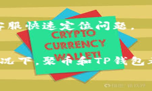   如何将聚币上的资金转移到TP钱包？ / 
 guanjianci 聚币, TP钱包, 加密货币, 转账 /guanjianci 

引言
随着数字货币的流行，越来越多的人选择使用不同的交易所和钱包来管理他们的资产。聚币（Jubi）作为一个知名的数字货币交易平台，提供了多种加密货币的交易服务。而TP钱包则是一款功能强大的数字货币钱包应用，用户可以通过它安全地存储和管理他们的加密资产。有些用户可能希望将他们在聚币上的资金转移到TP钱包中，本文将详细介绍如何完成这个过程。

一、聚币简介
聚币（Jubi）成立于2013年，是中国较早的一批数字货币交易平台之一。它提供多种加密货币的交易支持，并且有着较高的安全性和用户体验。用户可以在聚币上进行数字资产的买卖、交易和管理。
聚币支持的交易对包括比特币（BTC）、以太坊（ETH）等主流数字货币。此外，聚币还允许用户进行法币交易，提升了用户的交易灵活性。作为一名聚币用户，您可能会积累一些数字资产，并希望将它们转移到更安全、方便的TP钱包中。

二、TP钱包简介
TP钱包是一款多链数字货币钱包，支持多种主流的区块链网络，并提供了高安全性与便捷的用户体验。TP钱包不仅支持用户管理其加密货币资产，还能够进行去中心化交易、NFT管理等功能。
TP钱包具有良好的界面设计，适合各种水平的用户。通过TP钱包，用户可以安全地存储其加密资产，同时随时随地访问和管理这些资产，非常适合频繁进行交易的用户。

三、从聚币到TP钱包的转账步骤
将资金从聚币转移到TP钱包，分为几个简单的步骤。

h4步骤1：打开TP钱包，获取地址/h4
在进行转账前，首先需要打开TP钱包，选择您想要接收的加密货币。例如，如果您要转移的是比特币，那么需要选择“比特币”选项。然后，找到并点击“接收”选项，这样您就能够看到TP钱包为您生成的接收地址。
请确保您复制正确的接收地址，这一步骤很重要，因为地址错误会导致资金丢失。

h4步骤2：登录聚币账户/h4
接下来，您需要登录到自己的聚币账户。在账户首页，找到“资产”或“资金管理”选项，您会看到您在聚币的所有资产。

h4步骤3：选择转账的资产/h4
在资产列表中，选择您想要转移到TP钱包的币种，然后点击转出或提币的选项。

h4步骤4：填写转账信息/h4
在填写转账信息时，您需要输入步骤1中获取到的TP钱包接收地址，并输入您希望转账的数量。在该步骤中，请务必仔细核对地址及数量，确保输入无误。

h4步骤5：确认转账/h4
提交转账请求前，聚币会给您显示转账信息的确认页面。再次确认所有信息正确无误后，输入您的交易密码，提交转账申请。 

h4步骤6：等待确认/h4
转账提交后，您会进入到账户的待处理状态。聚币会在一定时间内处理您的转账请求。这段时间内，您可以在聚币的“交易记录”中查看状态。转账完成后，资产要经过区块链网络的确认，您可以在TP钱包中查看到账情况。

四、转账常见问题解答

h4问题一：转账费用是多少？/h4
在聚币转账到TP钱包的过程中，您需要支付一定的手续费。这种费用是为了激励矿工处理您的交易请求而设置的。不同的加密货币转账费用会有所不同，通常比较主流的币种如比特币和以太坊手续费相对较高，因为它们的网络拥堵情况直接影响交易确认的速度与成本。
建议在转账之前，先查看一下手续费的最新标准。这通常可以在聚币的界面上找到，或者您可以通过相关社区了解现阶段的市场情况。

h4问题二：转账是否有可能失败？/h4
是的，转账是有可能失败的。在一些情况下，例如网络拥堵、地址错误等，可能会导致转账失败。若转账失败，您的资金会尽快返回到您的聚币账户。您不需要太过担心，聚币有一套安全的资产保障机制来确保用户的资金安全。
为了减少转账失败带来的麻烦，务必仔细核对每个细节，确保输入的信息准确无误。此外，您也可以选择在交易量较低时段进行转账，以便减少网络拥堵带来的影响。

h4问题三：TP钱包安全吗？/h4
TP钱包采用了多种安全措施，例如私钥的本地加密、助记词的加密存储等形式来确保用户资金的安全。此外，TP钱包支持多种形式的身份验证，以防止账户被未经授权的访问。
然而，用户需自行保持警惕，避免在公共网络下登录钱包或将助记词泄露给他人。在使用TP钱包时，用户可以启用二次验证等额外安全措施，以给资产增加一重保护。

h4问题四：转账后资金多久能到账？/h4
从聚币到TP钱包的转账时间会因市场情况而异。通常情况下，转账时间在15分钟到几个小时之间。以比特币为例，由于其网络拥堵情况往往会影响转账速度。
若您在转账后发现资金长时间未到账，您可以在TP钱包查看该笔交易的状态，或者在聚币的交易记录中查找相应的转账记录。建议耐心等待，通常在网络恢复正常后，资金会如期到账。

h4问题五：如果我在转账中遇到问题，该如何处理？/h4
如在转账过程中遇到问题，首要的是不要惊慌。首先检查转账信息是否准确。若发现问题，可以及时进行纠正。
如果资金未到账且也没有返回聚币账户，可以联系聚币的客服获取帮助。他们会根据相关记录，协助您查询转账的详细情况并给出解决方案。同时，记录相关的交易ID有助于客服快速定位问题。

总结
将聚币上的资金转移到TP钱包是一个相对简单的过程。用户需要仔细遵循每一个步骤，并在转账时确保信息的准确性。虽然在转账过程中可能遭遇一些小问题，但绝大部分情况下，聚币和TP钱包都能很好的处理和解决问题。
随着越来越多的人接触并投资于加密货币，掌握这些基本的转账技巧是十分必要的。希望本文能够帮助您顺利完成从聚币到TP钱包的转账，并管理好您的数字资产。