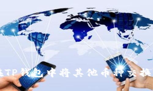 如何在TP钱包中将其他币种交换为BNB