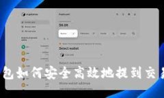 TP钱包如何安全高效地提到
