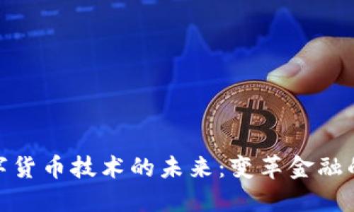 加密数字货币技术的未来：变革金融的新时代