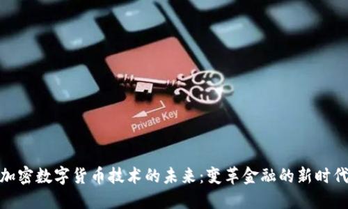 加密数字货币技术的未来：变革金融的新时代