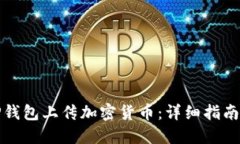 如何使用TP钱包上传加密货