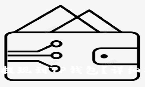 如何将FEG代币提现到TP钱包？详细指南与操作步骤