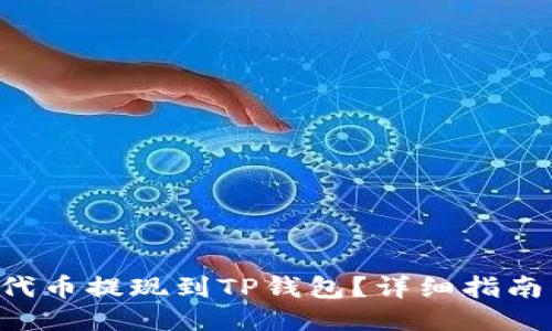 如何将FEG代币提现到TP钱包？详细指南与操作步骤