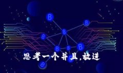 思考一个并且，放进