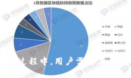   为什么下载tp钱包显示支付风险 / 
 guanjianci tp钱包,下载tp钱包,支付风险,数字货币钱包 /guanjianci 

引言
随着数字货币的迅速发展，越来越多的人开始使用钱包来存储和交易各种虚拟货币。TP钱包作为一款知名的数字货币钱包，引起了许多用户的关注。然而，近期有用户在下载TP钱包时，发现系统提示“支付风险”。那么，为什么会出现这样的提示？这背后又隐藏着哪些风险和注意事项呢？本文将详细探讨这一问题，并为用户提供必要的安全建议。

一、TP钱包简介
TP钱包是一款多功能数字货币钱包，支持多种数字资产的存储和交易。用户可以通过TP钱包方便地进行虚拟货币的买卖、转账和兑换。由于其方便性与高安全性，TP钱包在全球范围内获得了大量用户的青睐。不过，伴随这些优势而来的，也是用户在使用过程中可能面临的安全风险。

二、什么是“支付风险”提示
当用户尝试下载TP钱包时，系统可能会弹出“支付风险”的警告。这一提示旨在对用户进行安全警示，提醒他们在执行相关金融交易时需保持警惕。这个提示通常来源于以下几个方面：
ul
    listrong用户身份验证：/strong一些平台在检测到用户设备的安全性时，会发出警告。当设备存在潜在的安全隐患或没有进行必要的身份验证时，系统可能会认为交易存在风险。/li
    listrong恶意软件检查：/strong用户的设备是否被恶意软件感染也会影响“支付风险”的显示。如果检测到设备内有潜在的恶意程序，系统会采取相应措施保护用户的资金安全。/li
    listrong网络安全：/strong不稳定或不安全的互联网连接也可能导致支付风险的消息。如果用户在公共网络下下载钱包，系统会警示用户，因为公共网络更容易受到黑客攻击。/li
/ul

三、为什么会出现支付风险提示的原因
出现“支付风险”提示的原因可以分为几个层面：
h41. 设备安全性/h4
用户所使用的设备是否安全，是判断是否存在支付风险的重要因素。如果设备被病毒或恶意软件感染，下载TP钱包的过程可能受到影响，系统将会警告用户注意风险。
h42. 下载源的可信度/h4
TP钱包的下载源是否可靠也是一个重要因素。如果用户通过不可靠的第三方网站下载TP钱包，系统可能会认为该操作存在安全隐患，从而向用户发出警告。
h43. 网络环境/h4
如果用户在公共Wi-Fi环境下下载TP钱包，也可能会受到风险提示的影响。在这种情况下，黑客有机会通过不安全的网络盗取用户信息。因此，安全的网络连接对于用户的交易安全至关重要。

四、如何降低下载TP钱包时的支付风险
为了有效降低在下载TP钱包时出现支付风险的几率，用户可以采取以下几种措施：
h41. 使用官方渠道下载/h4
确保从TP钱包的官方网站或官方应用商店下载应用程序，避免通过不知名的第三方网站下载。这不仅能提高下载的安全性，也能降低被恶意软件攻击的风险。
h42. 保持设备安全/h4
定期对设备进行病毒扫描和安全检测，确保设备没有感染恶意软件。同时，及时更新操作系统和应用程序，以修复潜在的安全漏洞。
h43. 使用安全网络/h4
尽量避免在公共Wi-Fi下进行与金融相关的操作。如果必须使用公共网络，考虑使用VPN来保护个人信息，确保网络连接的安全性。

五、常见问题解答

h4问题1：如何识别TP钱包的下载源是否可靠？/h4
在下载TP钱包时，识别下载源的可靠性是确保安全的重要步骤。用户可以采取以下几种方式：
ul
    listrong查看官方网站：/strong访问TP钱包的官方网站，确认提供下载链接的是否为官方渠道。/li
    listrong评估用户评价：/strong在应用商店中查看TP钱包的用户评价和评分，如果评价普遍较高，则说明该应用程序的可信度较高。/li
    listrong检查信息安全： /strong确保所下载的链接是HTTPS开头的链接，这样可以保证数据传输的安全。/li
/ul

h4问题2：下载TP钱包后如何确保数字资产的安全性？/h4
保护数字资产的安全性关系重大，用户可以从以下几个方面来确保自己的资产安全：
ul
    listrong启用双重身份验证：/strong在钱包设置中启用双重身份验证，当进行敏感操作时，系统会要求用户提供额外的验证信息。/li
    listrong定期备份钱包：/strong通过备份私钥和助记词，确保在设备丢失或故障的情况下不丢失数字资产。/li
    listrong防范钓鱼攻击：/strong时刻警惕钓鱼网站和钓鱼邮件，不要随意下载不明链接，以防自身信息被盗。/li
/ul

h4问题3：TP钱包支持哪些数字货币？/h4
TP钱包作为一款多功能数字货币钱包，支持多种主流数字货币交易和存储，常见的包括：
ul
    listrong比特币（BTC）：/strong全球最早和最流行的数字货币，TP钱包支持比特币的转账和存储。/li
    listrong以太坊（ETH）：/strong除了作为数字资产之外，以太坊还支持智能合约的执行，对于资金交易和管理都有极大的便利。/li
    listrongUSDT等稳定币：/strong支持与法币挂钩的稳定币，便于用户进行风险对冲和投资组合的多样性。/li
/ul

h4问题4：TP钱包的交易费用是怎样的？/h4
TP钱包的交易费用主要取决于用户选择的交易币种和相应的网络拥堵程度。一般而言，用户会遇到以下几种费用：
ul
    listrong网络矿工费用：/strong在进行每笔交易时，用户需要支付矿工费用，这样可以保障交易快速在区块链上确认。/li
    listrong兑换费用：/strong如果用户在TP钱包内部进行不同货币之间的兑换，可能会收取相应的兑换费用。/li
    listrong提币费用：/strong当用户选择将数字资产提取到其他钱包时，通常需要支付提币费用，费用标准可根据不同币种进行查询。/li
/ul

h4问题5：如果收到“支付风险”提示，应该如何应对？/h4
如果收到“支付风险”的提示，用户应该保持冷静并进行相应的应对措施：
ul
    listrong首先检查设备：/strong对设备进行全面的病毒扫描，确保没有感染恶意软件，同时检查应用程序是否为最新版。/li
    listrong使用安全网络：/strong确保在安全的网络环境下下载应用，不要忘记使用VPN来提高网络的安全性。/li
    listrong关注警告信息：/strong认真阅读系统的警告信息，理解风险来源，必要时可以通过官方客服进行咨询。/li
/ul

结论
下载TP钱包时出现“支付风险”提示，实际上是对用户的一种安全警告。了解其原因，采取适当的预防措施，可以有效降低潜在的安全风险。在使用数字货币钱包的过程中，用户需要不断提升自身的安全意识，以保护好个人投资和数字资产的安全。希望本文能对广大用户在下载和使用TP钱包时提供实用帮助。