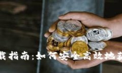TP钱包Pro下载指南：如何安