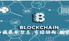 2023年加密货币圈最新信息