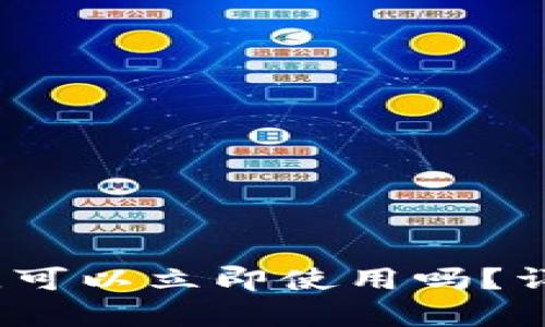 TP钱包下载后，可以立即使用吗？详细解析与指南