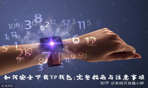 如何安全下载TP钱包：完整指南与注意事项